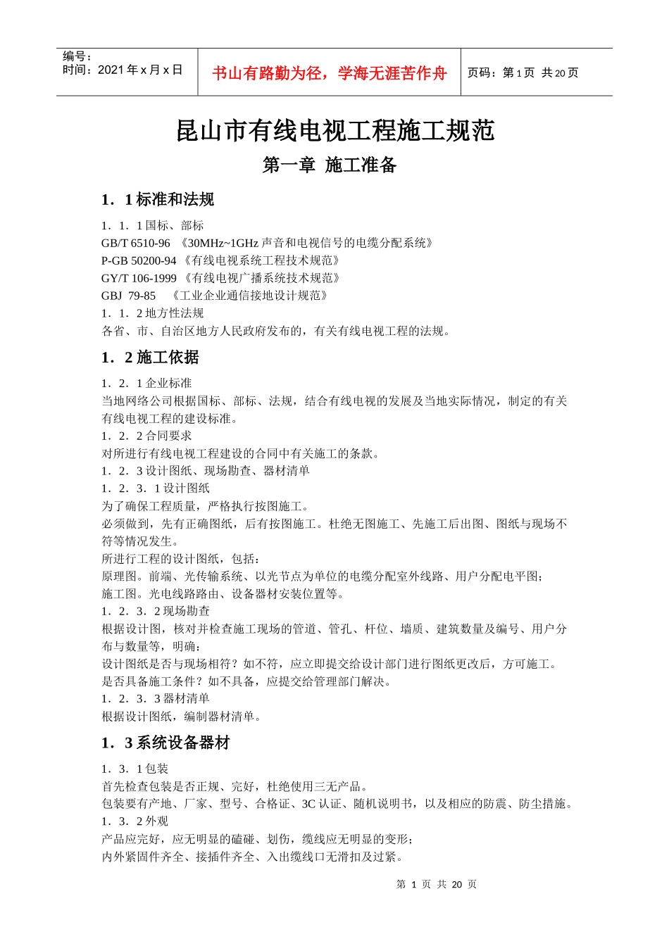 有线电视工程施工规范_第1页