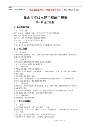 有线电视工程施工规范