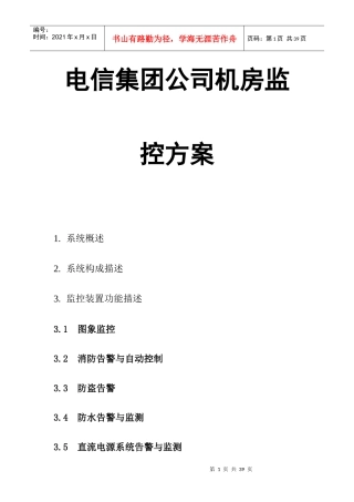 电信集团机房监控方案