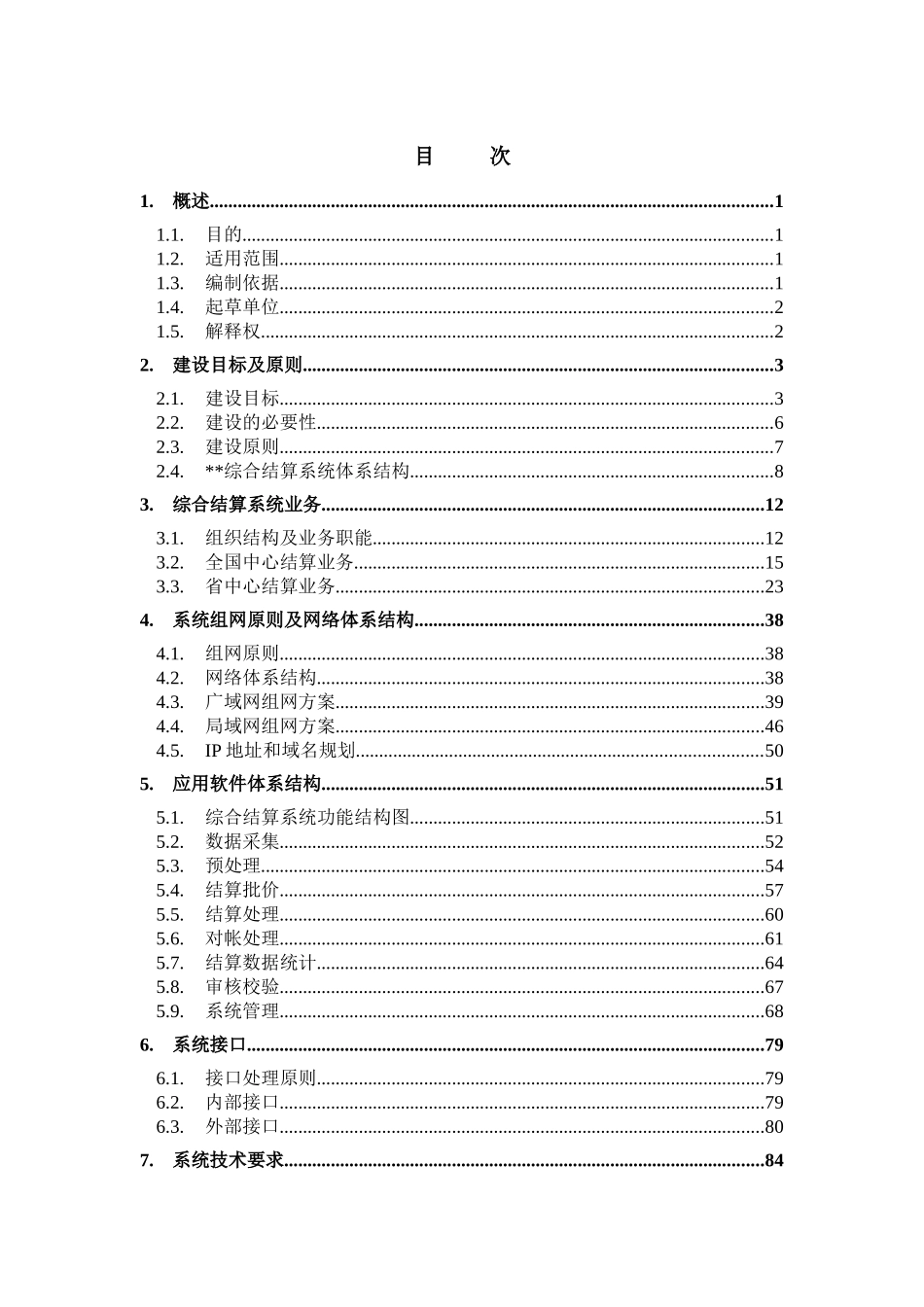 电信业务综合结算系统总体方案_第2页