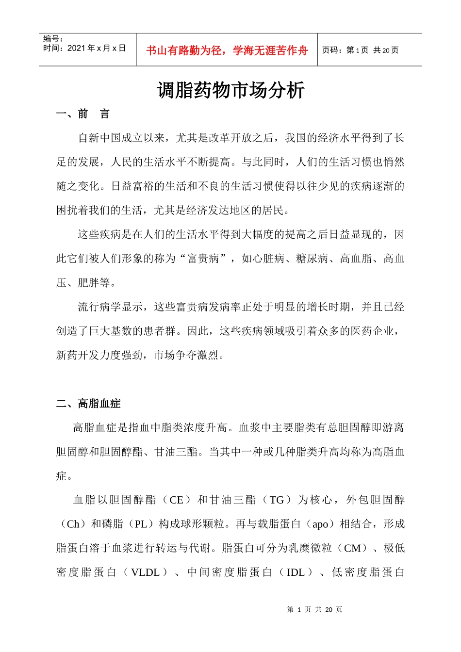 降脂药物市场分析_第1页