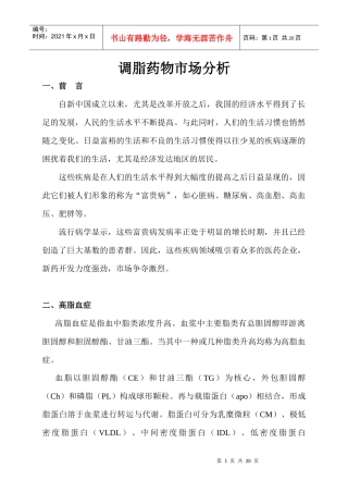 降脂药物市场分析