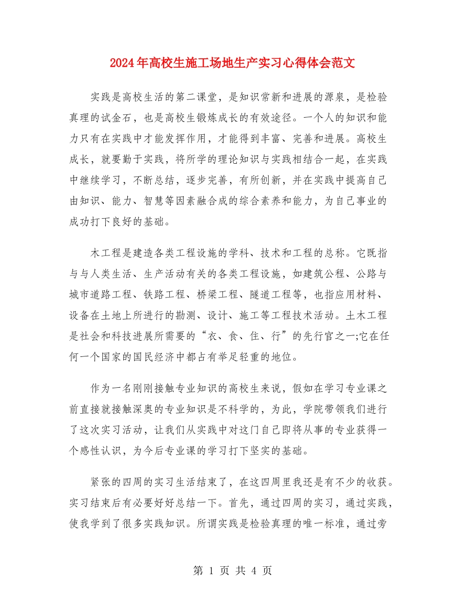 2024年大学生工地生产实习心得体会范文_第1页