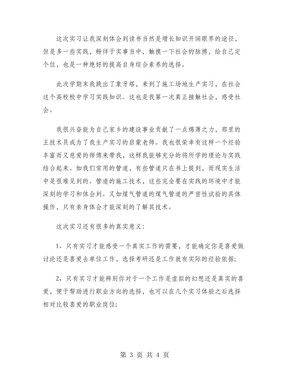 2024年大学生工地生产实习心得体会范文_第3页