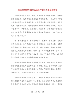 2024年大学生工地生产实习心得体会范文