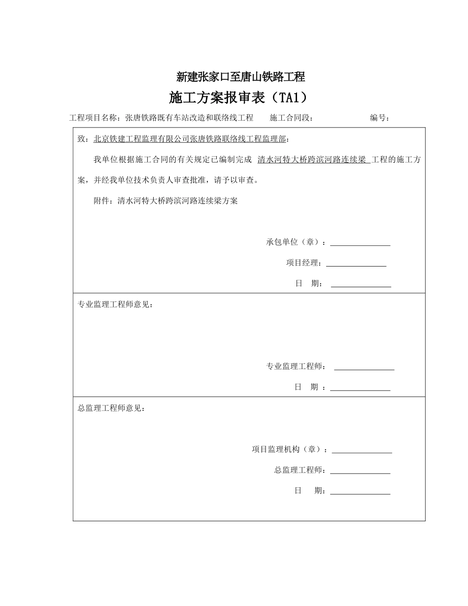 清水河特大桥跨滨河路连续梁施工方案312_第1页