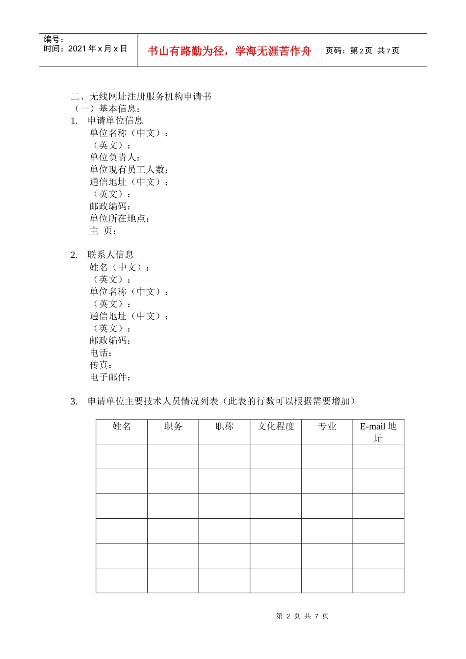 无线网址注册服务机构申请书及其说明_第2页