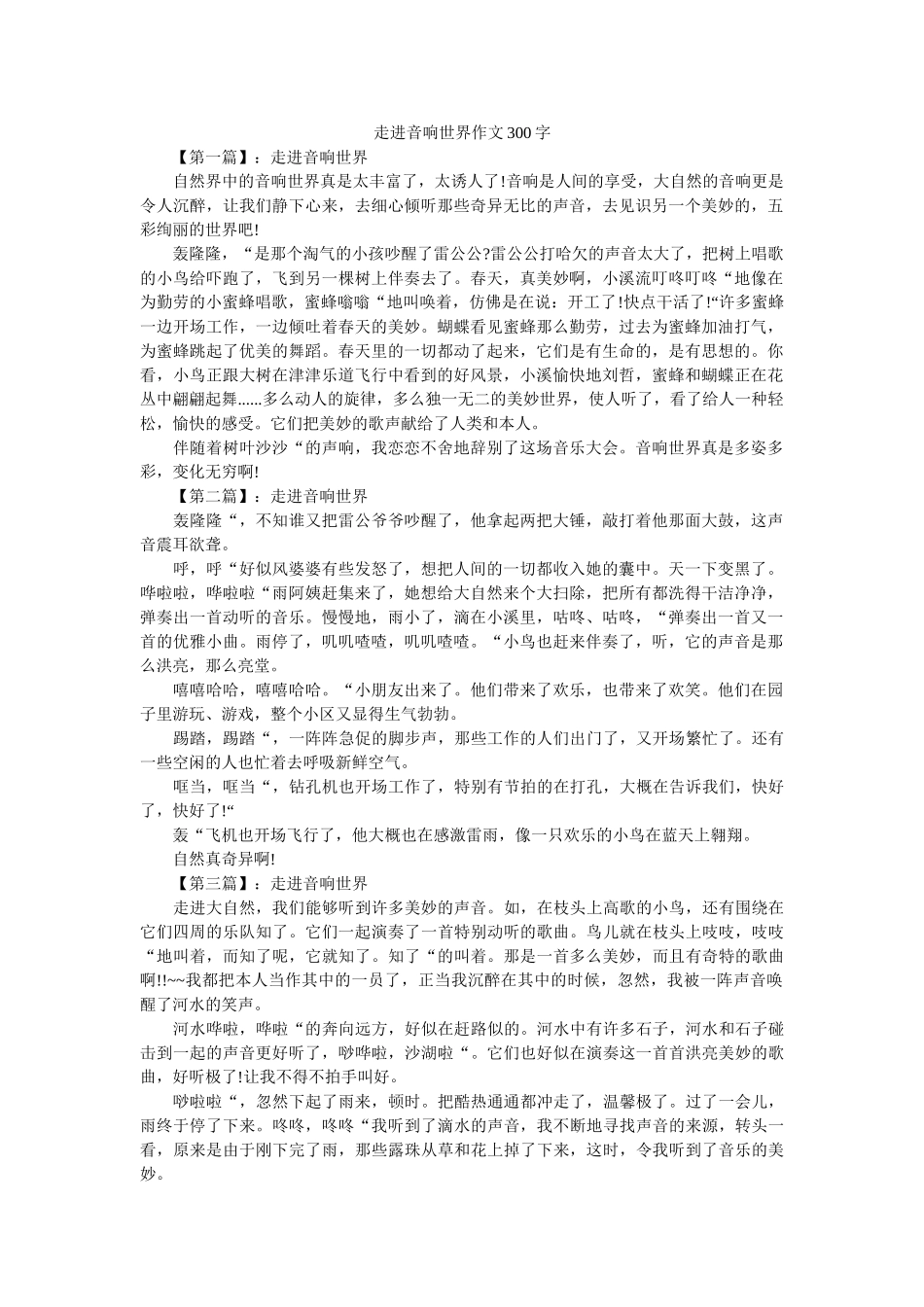 走进音ۥ响世界作文300字精选 _第1页