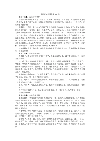 走进音ۥ响世界作文300字精选 