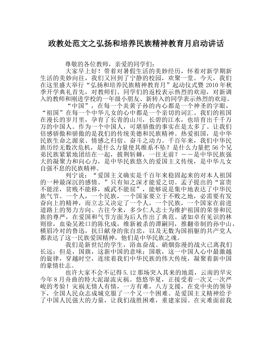 政教处范文弘扬和培养民族精神教育月启动讲话 _第1页