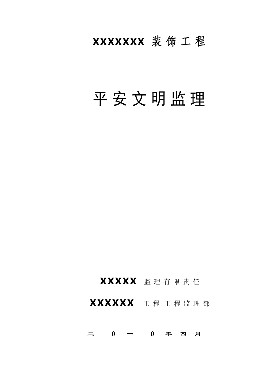 装饰工程安全文明监理_第1页