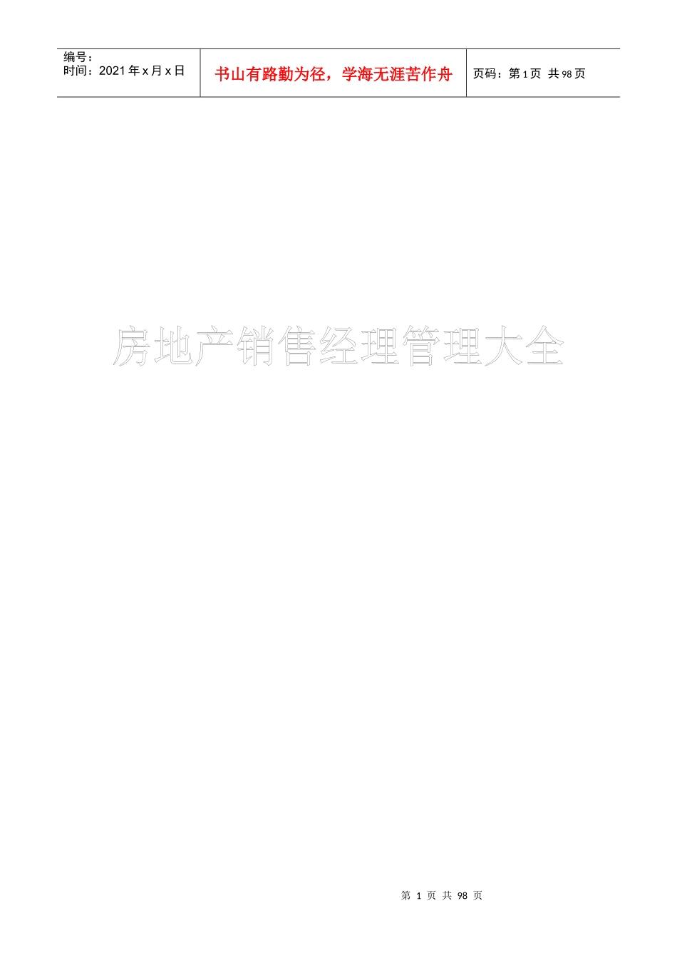 房地产销售管理及销售经理管理知识大全_第1页