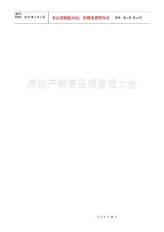 房地产销售管理及销售经理管理知识大全