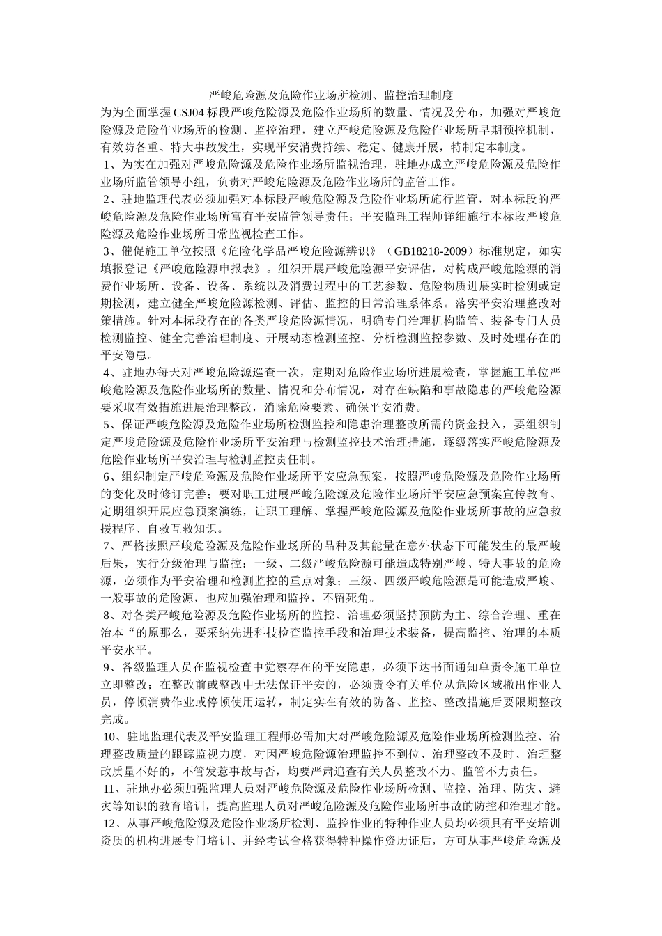 重大危ۥ险源及危险作业场所检测、监控管理制度精选 _第1页