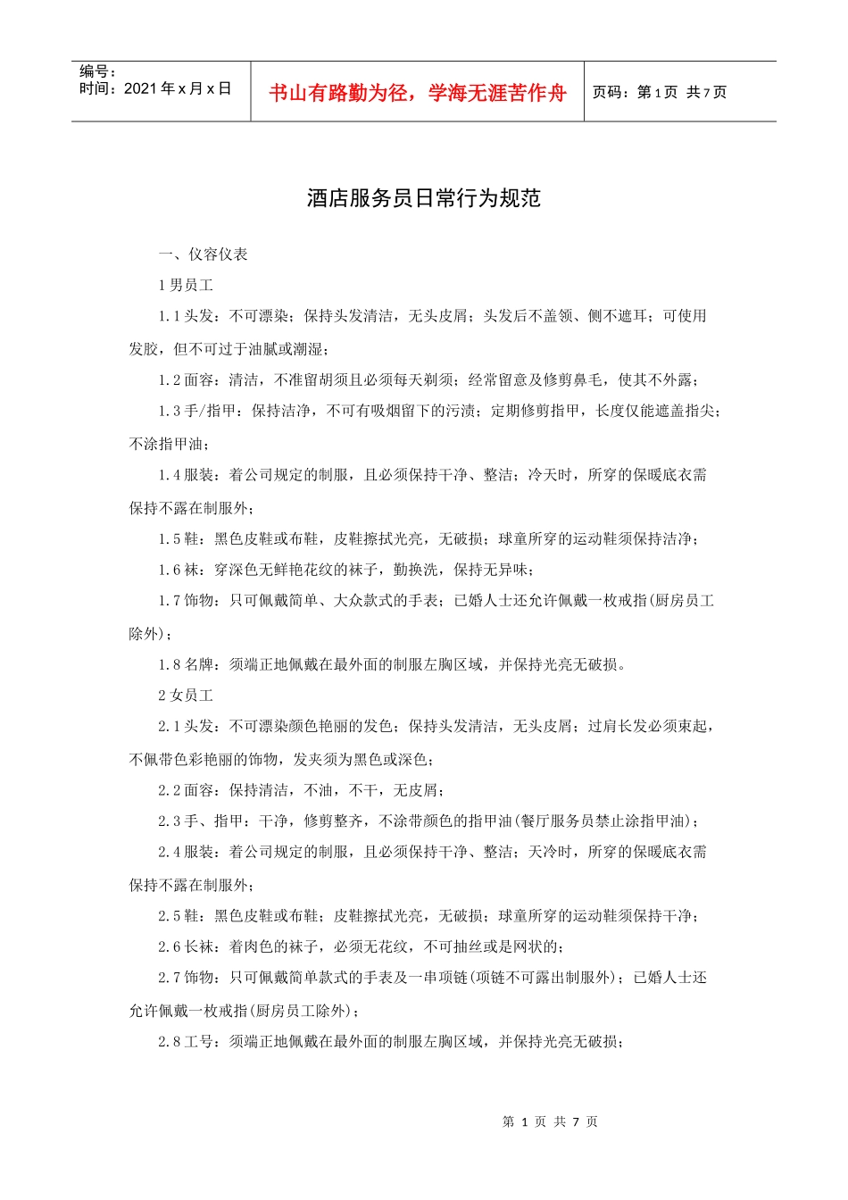 酒店服务员日常行为规范_第1页