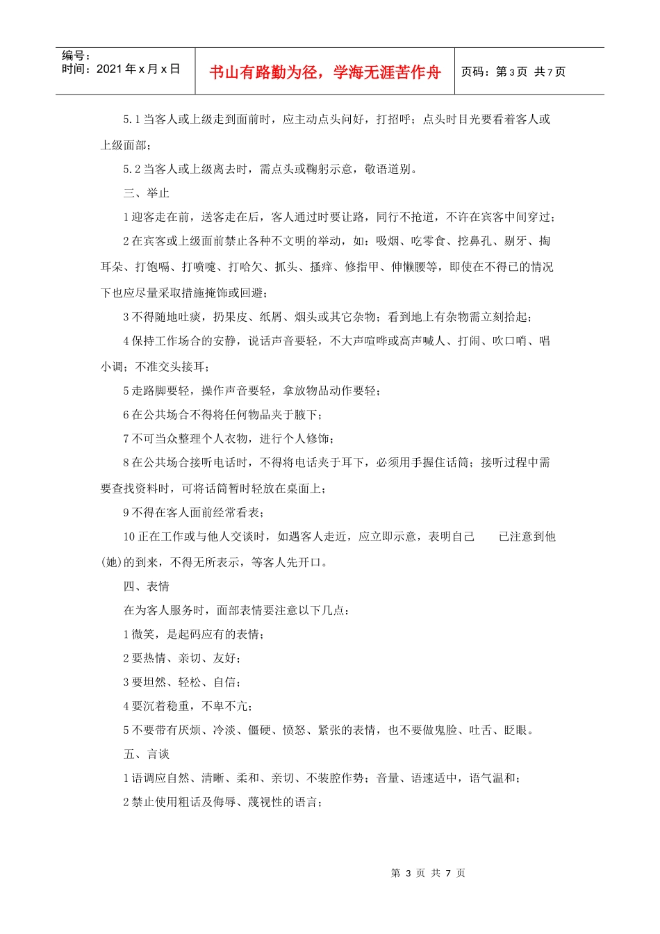 酒店服务员日常行为规范_第3页