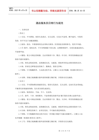 酒店服务员日常行为规范