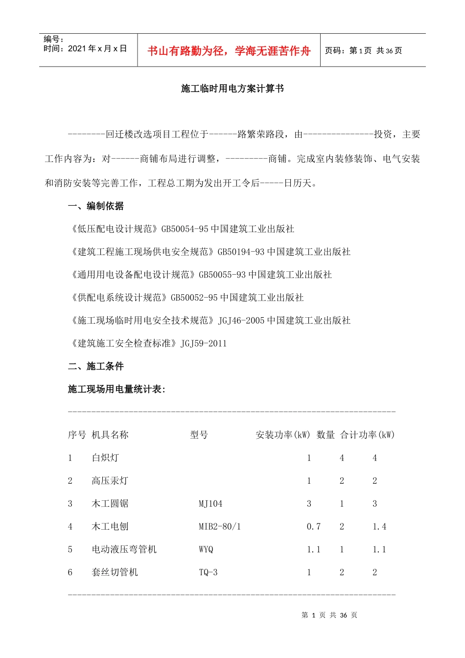 施工临时用电用水方案_第1页