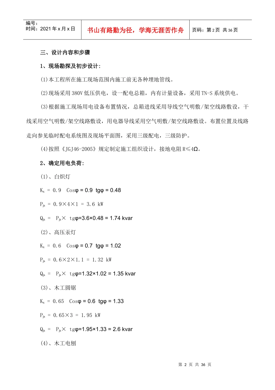 施工临时用电用水方案_第2页