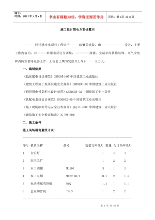 施工临时用电用水方案