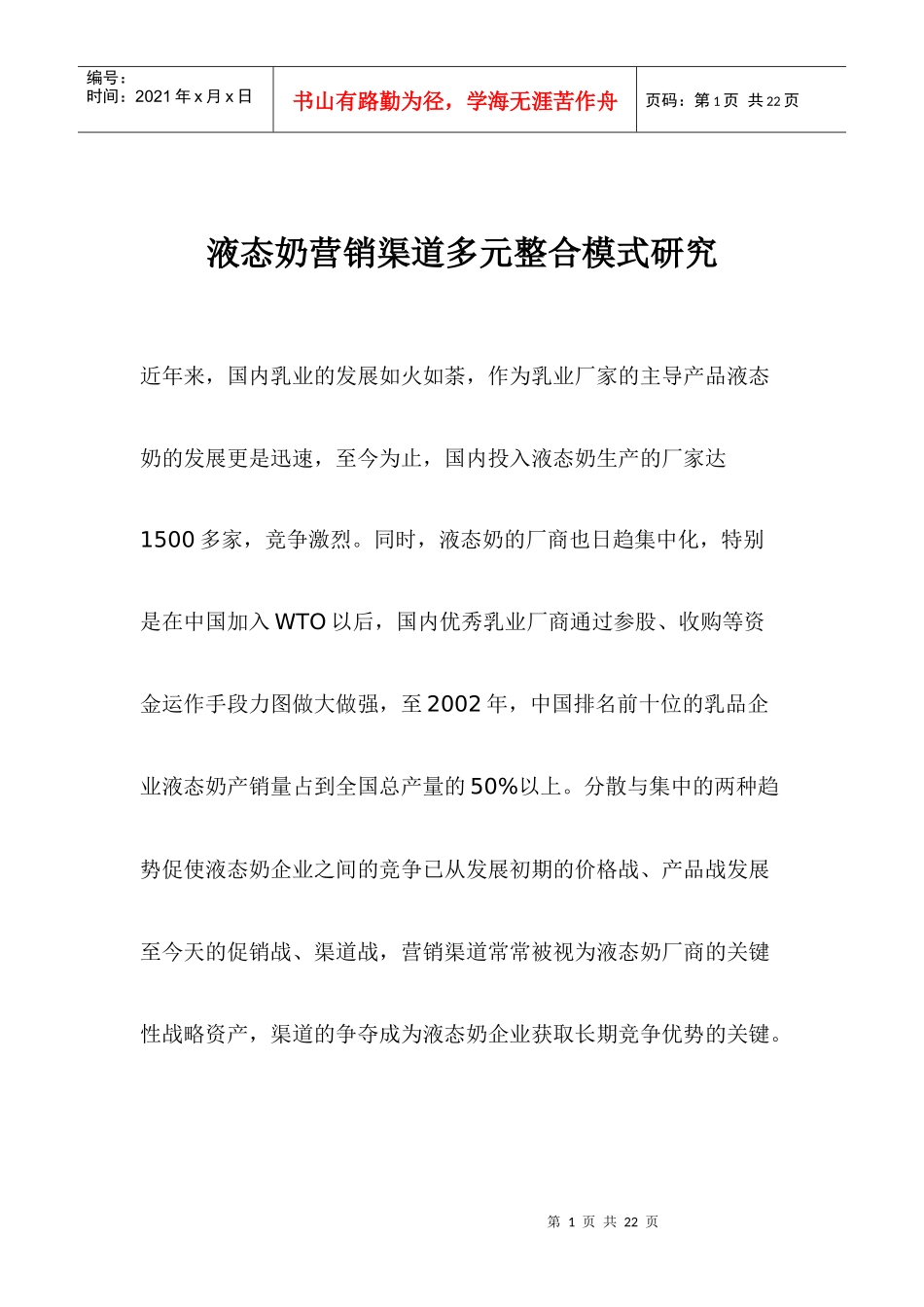 饮食行业液态奶营销渠道多元整合模式研究_第1页