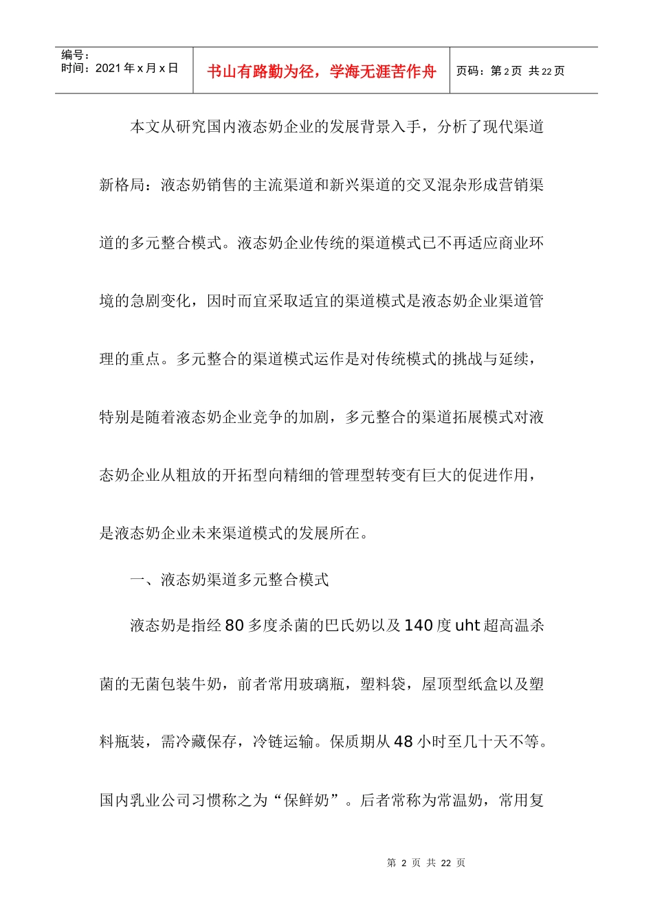 饮食行业液态奶营销渠道多元整合模式研究_第2页