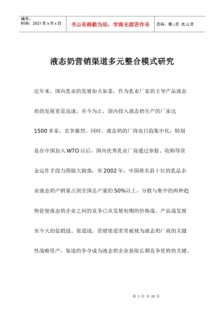 饮食行业液态奶营销渠道多元整合模式研究