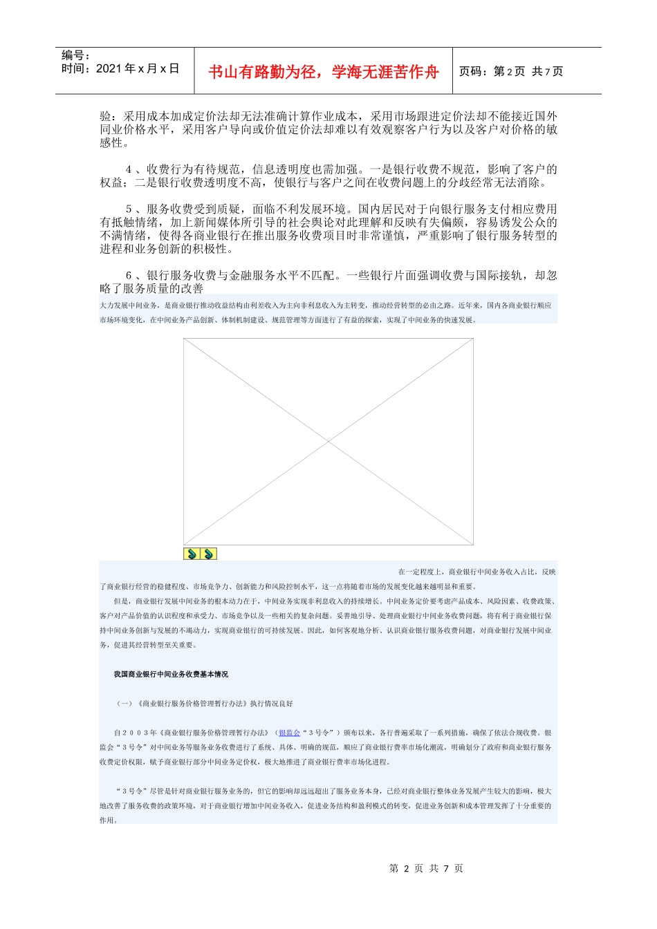 我国商业银行服务收费存在的问题与建议_第2页