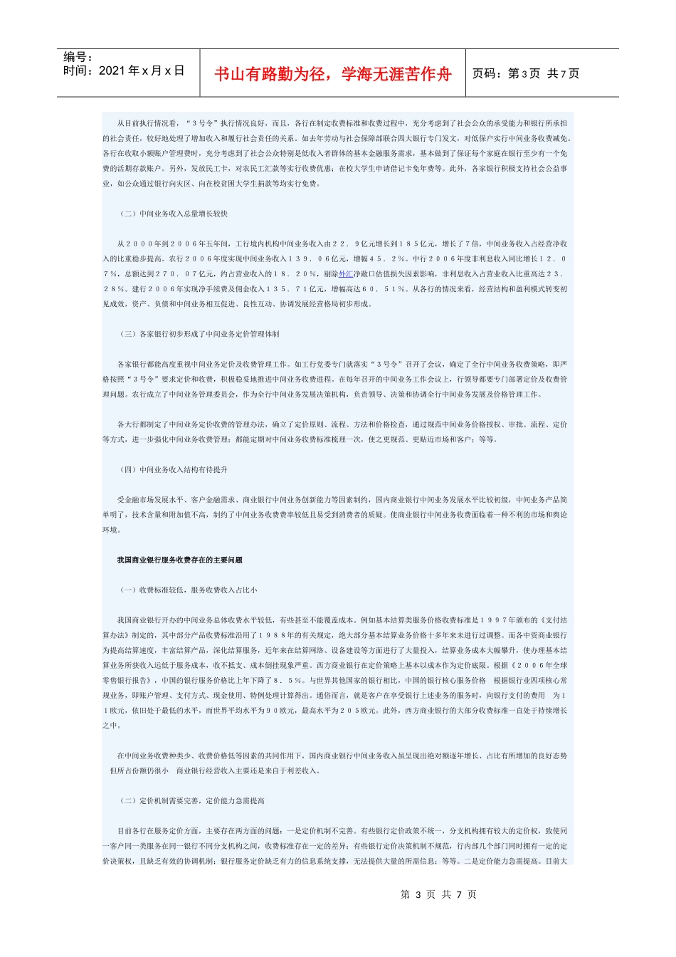 我国商业银行服务收费存在的问题与建议_第3页