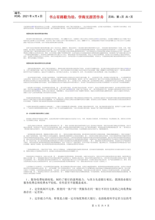 我国商业银行服务收费存在的问题与建议