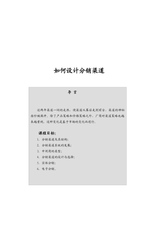 教你怎样设计分销渠道
