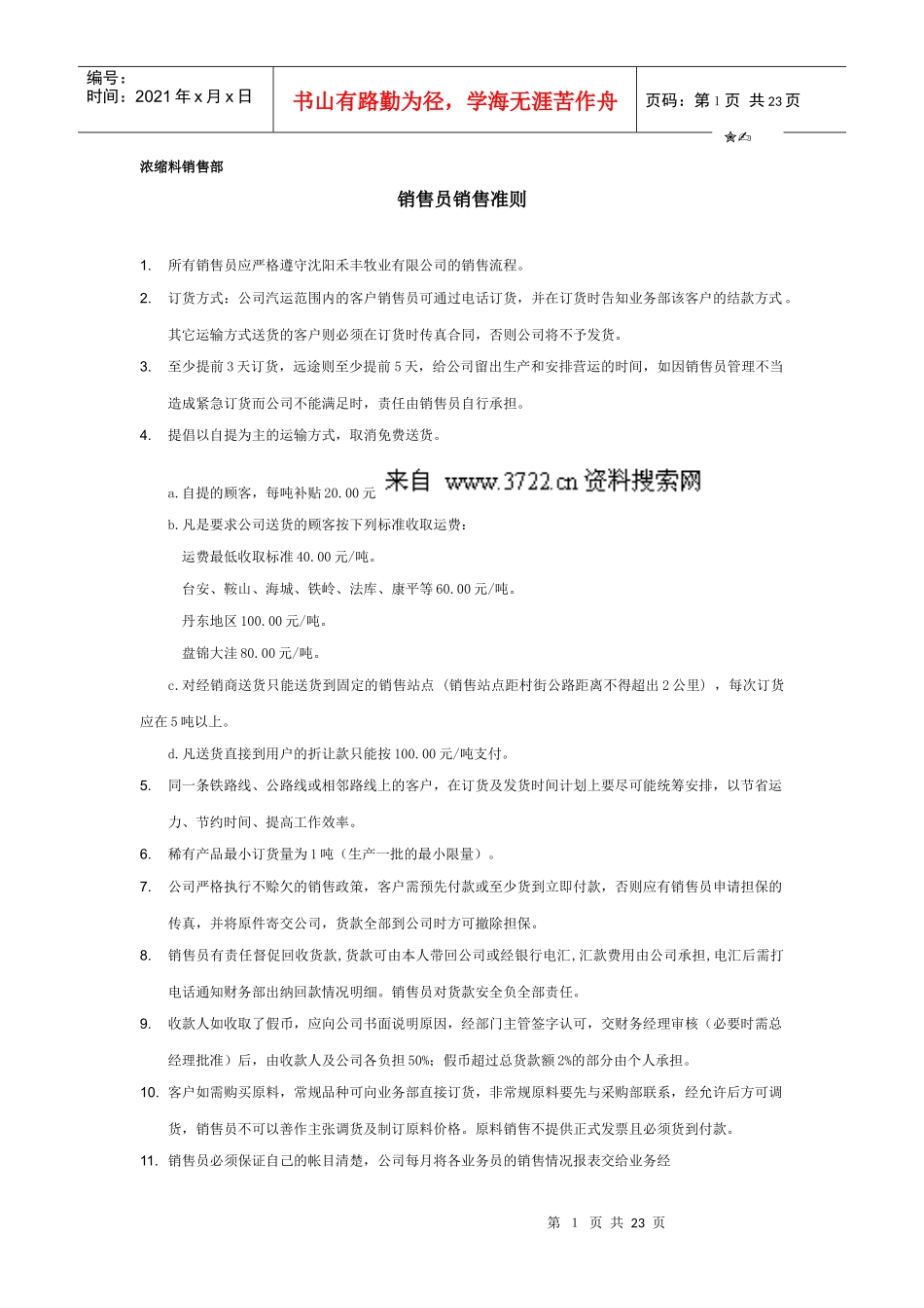沈阳xx公司制度-销售部制度(doc24页)_第1页