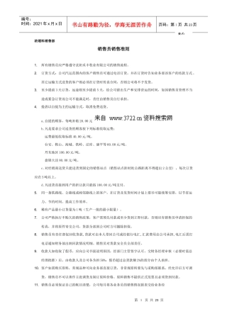 沈阳xx公司制度-销售部制度(doc24页)