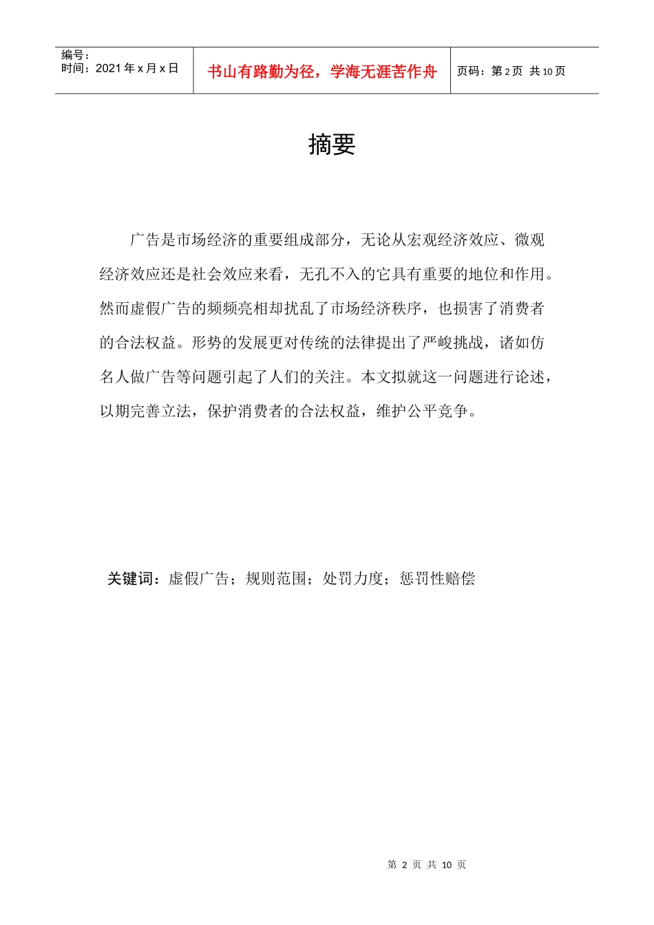 虚假广告对消费者权益的侵害及其对策研究终稿_第2页