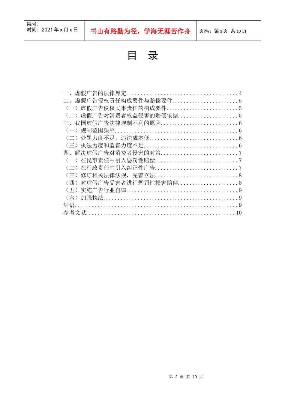 虚假广告对消费者权益的侵害及其对策研究终稿_第3页