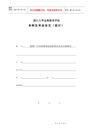 虚假广告对消费者权益的侵害及其对策研究终稿