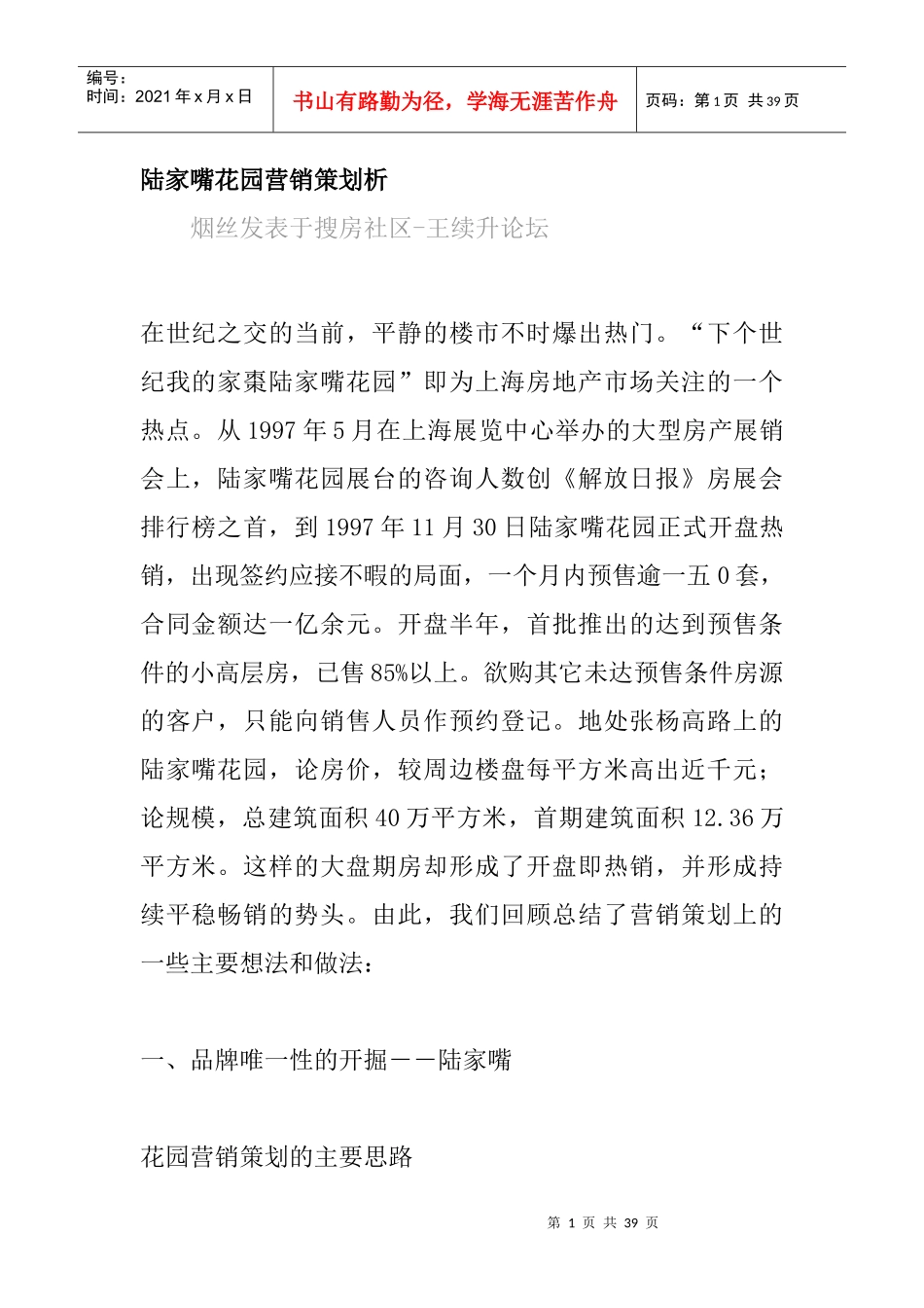 陆家嘴花园营销策划分析_第1页