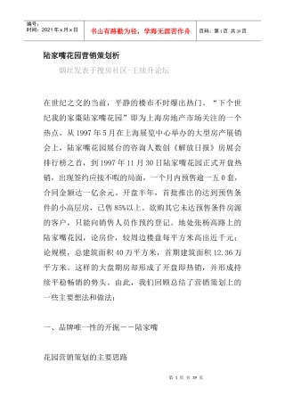 陆家嘴花园营销策划分析