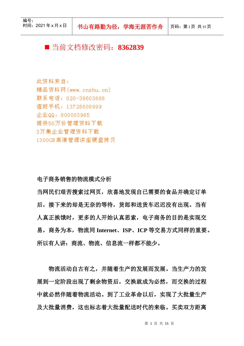 电子商务销售的物流模式分析报告_第1页