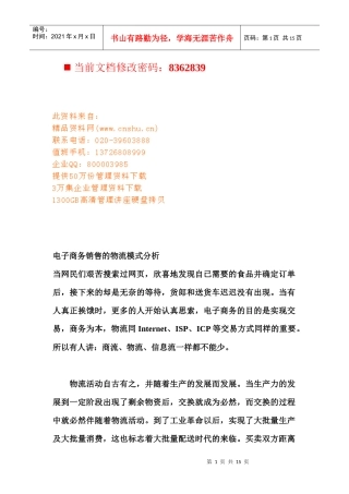 电子商务销售的物流模式分析报告