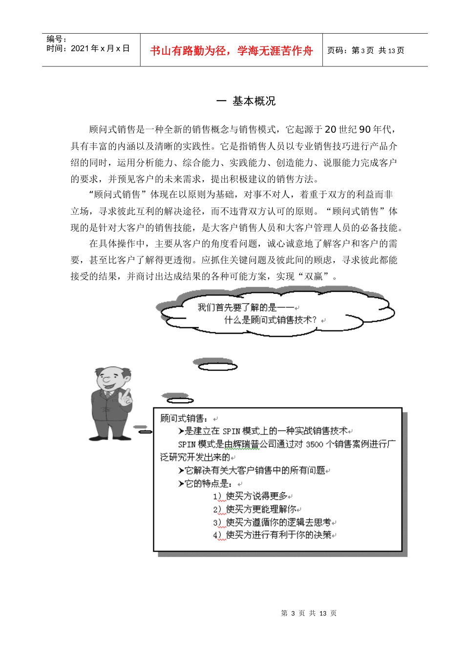 某信息技术公司顾问式销售技巧_第3页