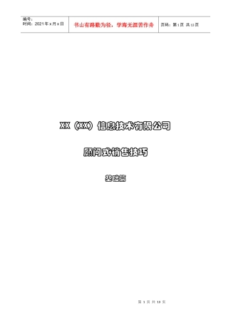 某信息技术公司顾问式销售技巧