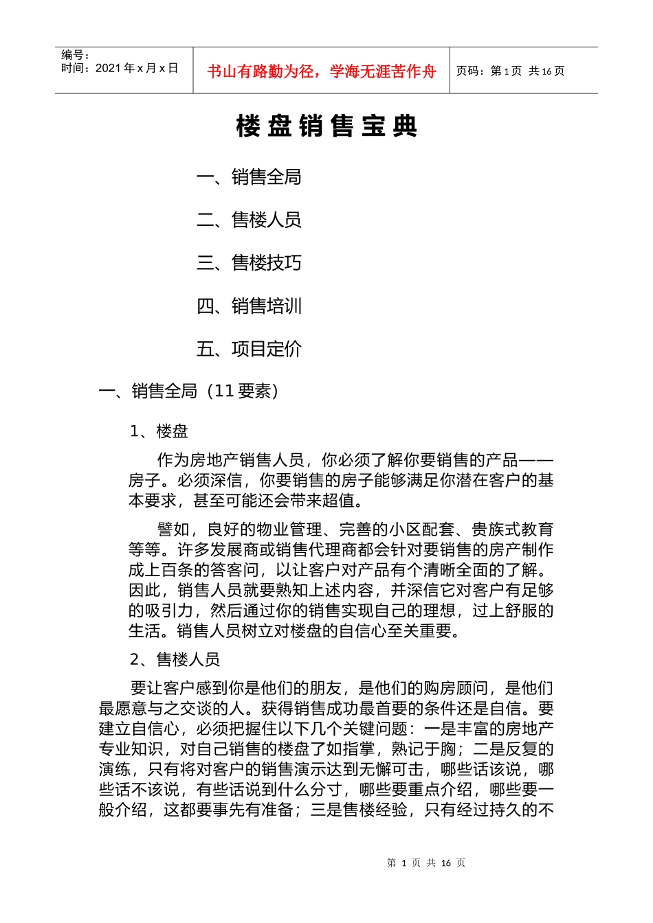 楼盘销售宝典_第1页