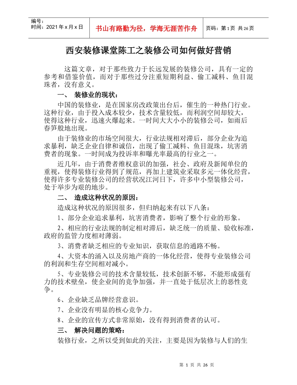 西安装修课堂陈工之装修公司如何做好营销_第1页