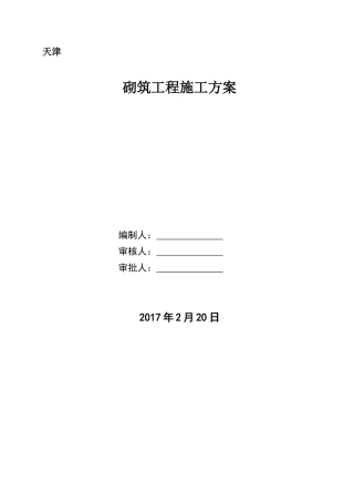 砌筑工程施工方案