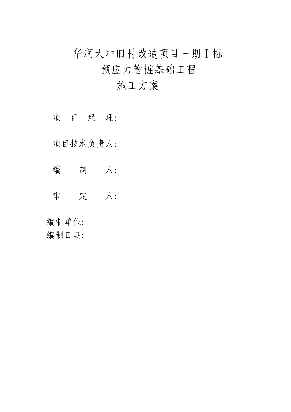 静压桩基施工方案(一标)_第1页