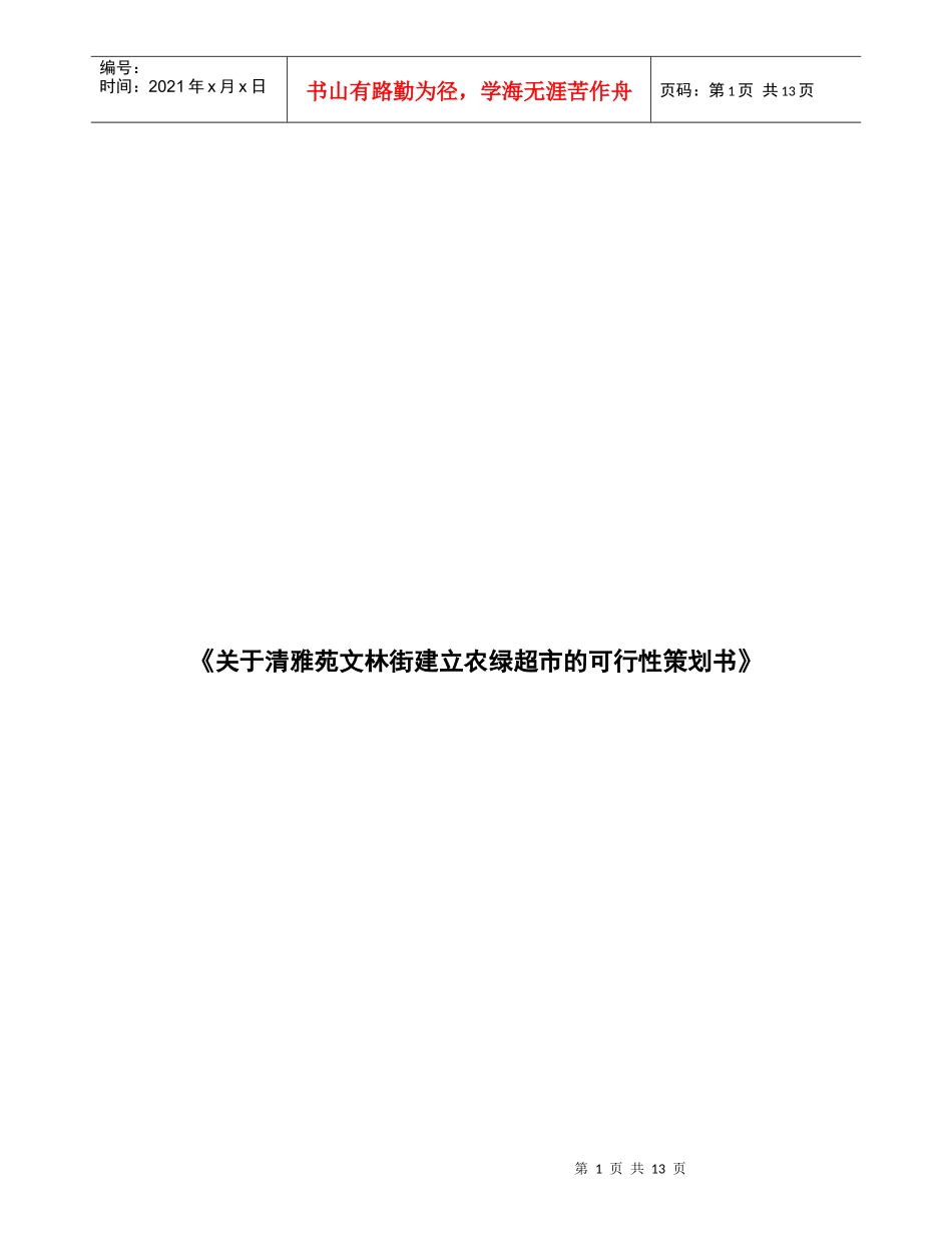 清雅苑文林街建立农绿超市的可行性策划书_第1页