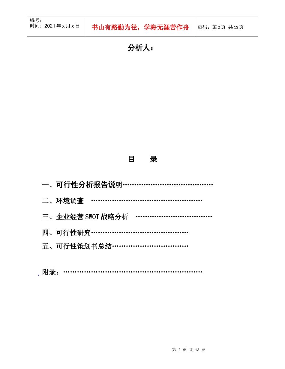 清雅苑文林街建立农绿超市的可行性策划书_第2页