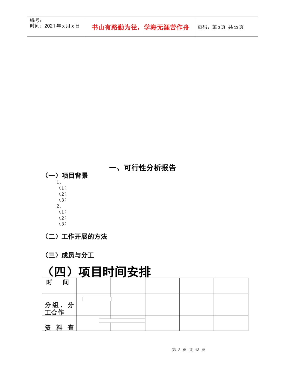 清雅苑文林街建立农绿超市的可行性策划书_第3页