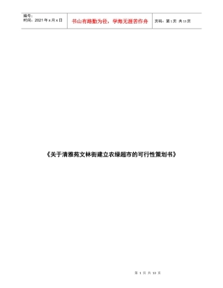 清雅苑文林街建立农绿超市的可行性策划书